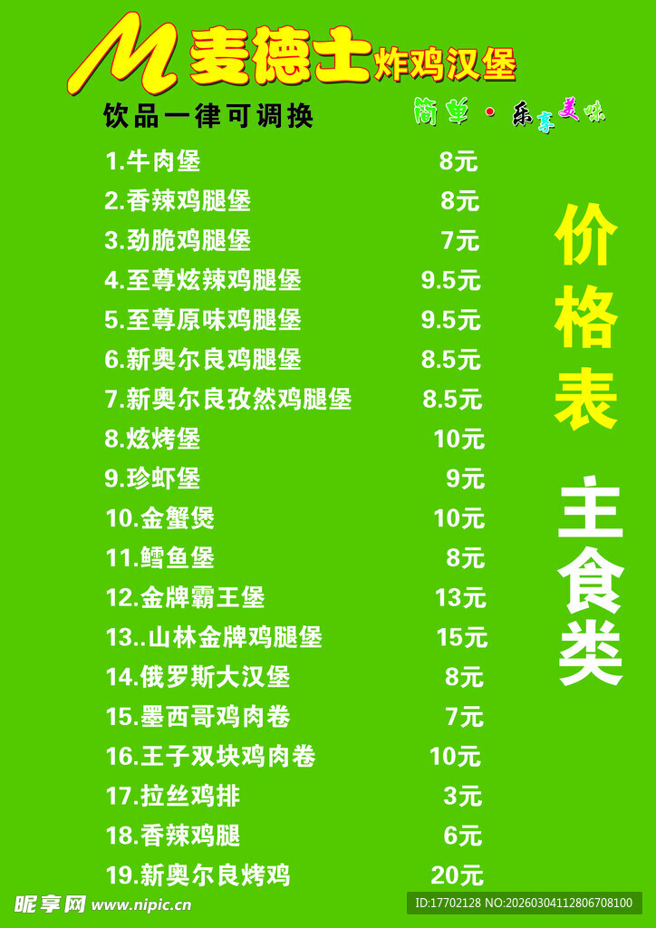 麦德士价格表之主食类