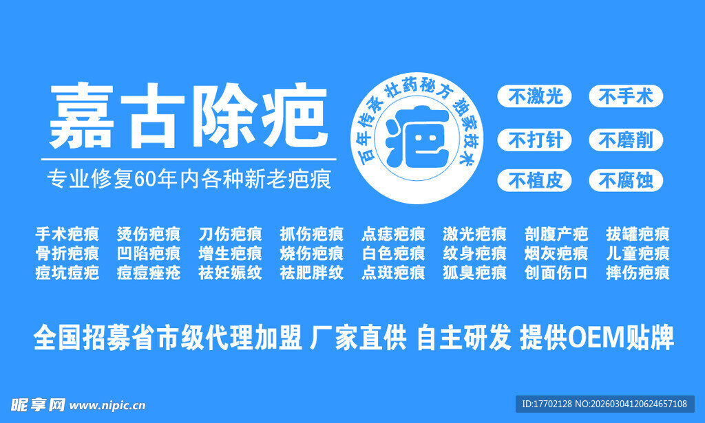 嘉古除疤广告宣传图