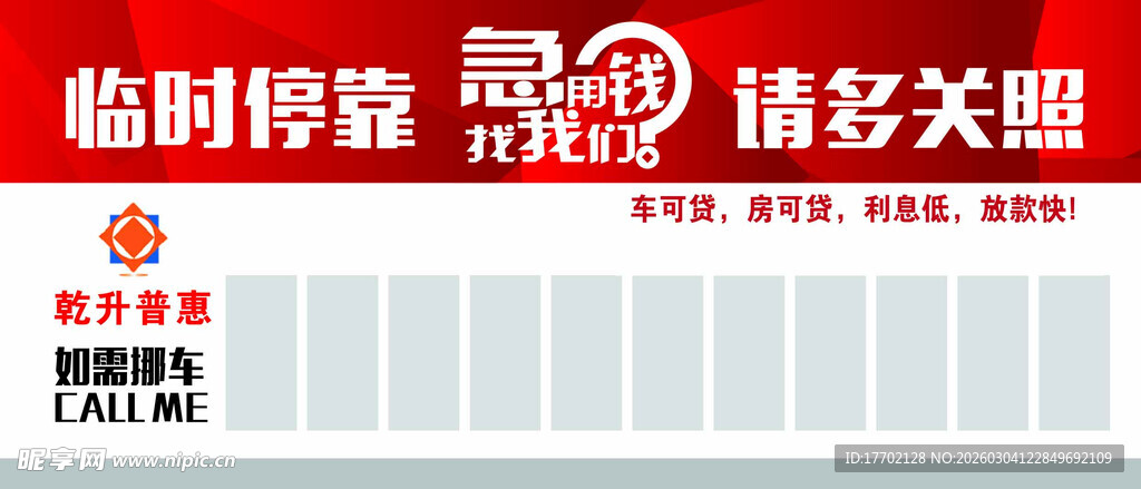 临时停车牌 敬请多关照