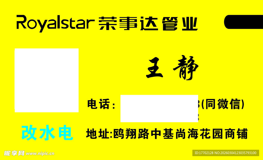 荣事达智能王静售后服务牌