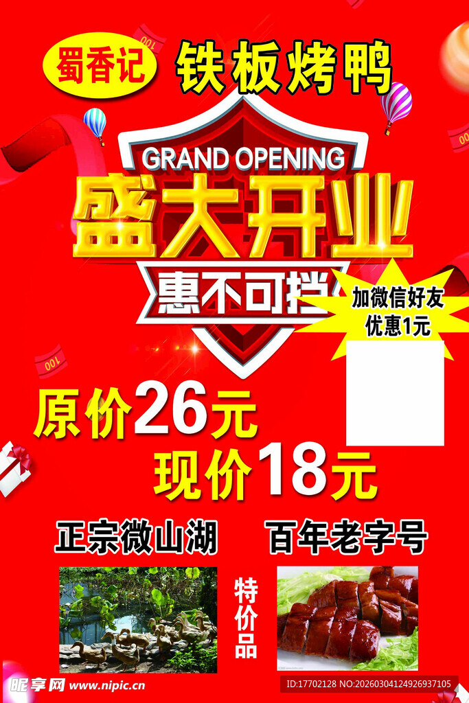 铁板烤鸭盛大开业优惠
