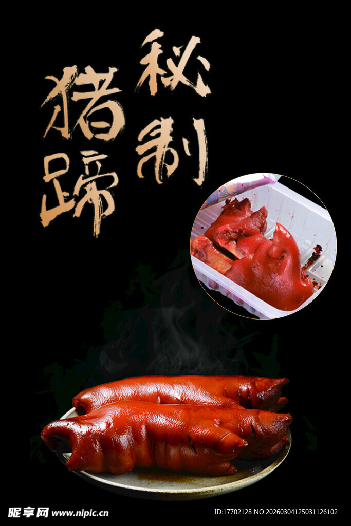 秘制猪蹄 诱人美味来袭