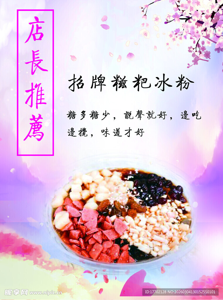 店长推荐招牌糍粑冰粉