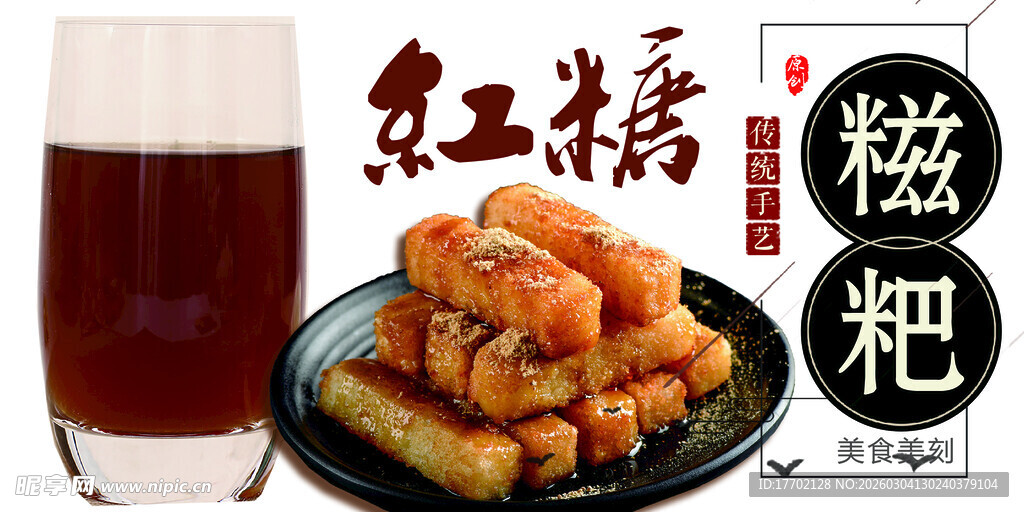 红糖糍粑配茶饮