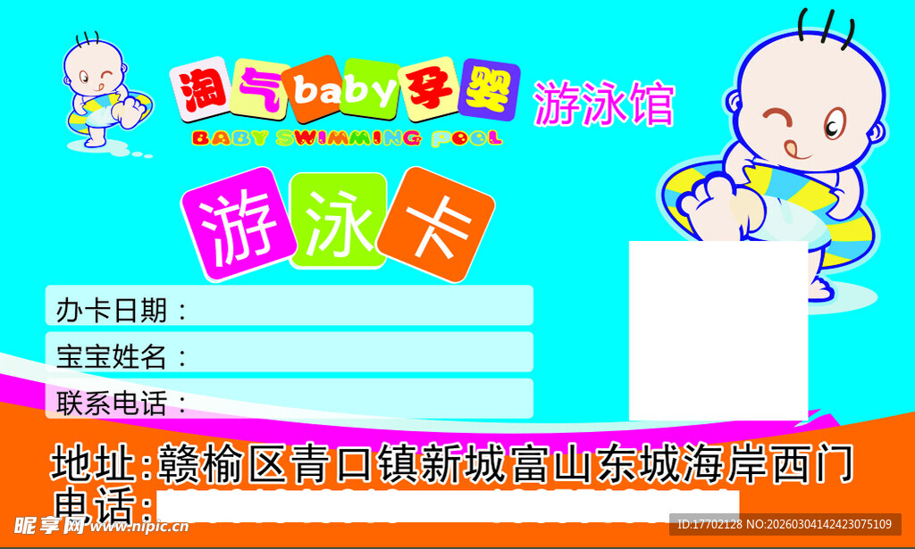 婴儿游泳课程邀请卡
