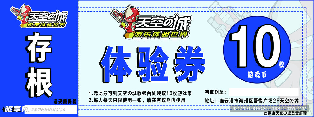 10元存根体验券