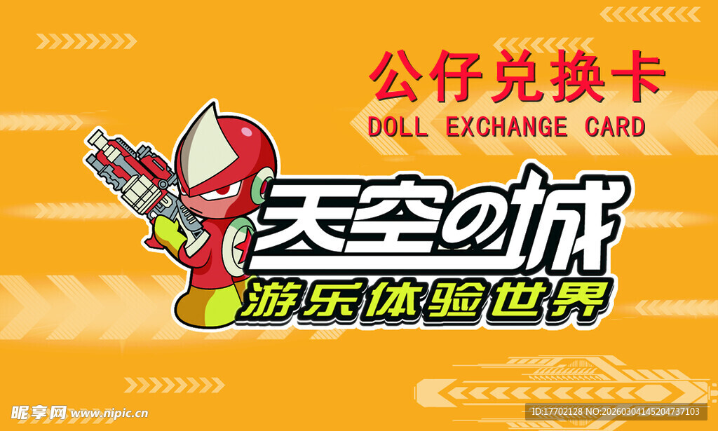 天空之城公仔兑换卡海报