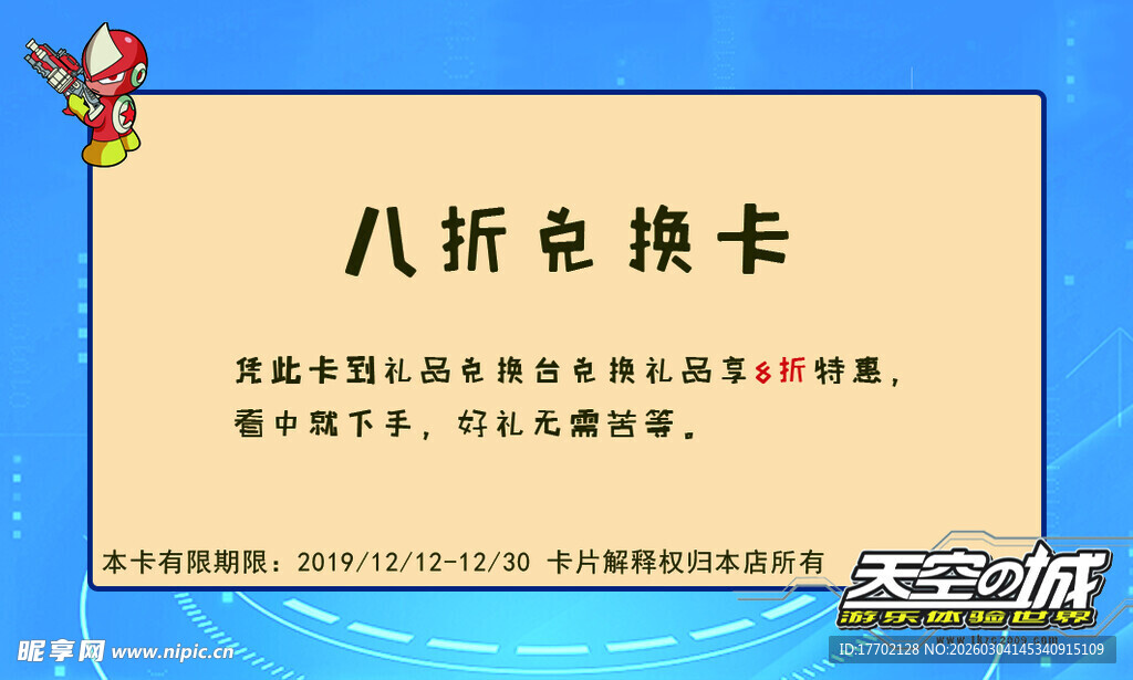 八折兑换卡宣传图
