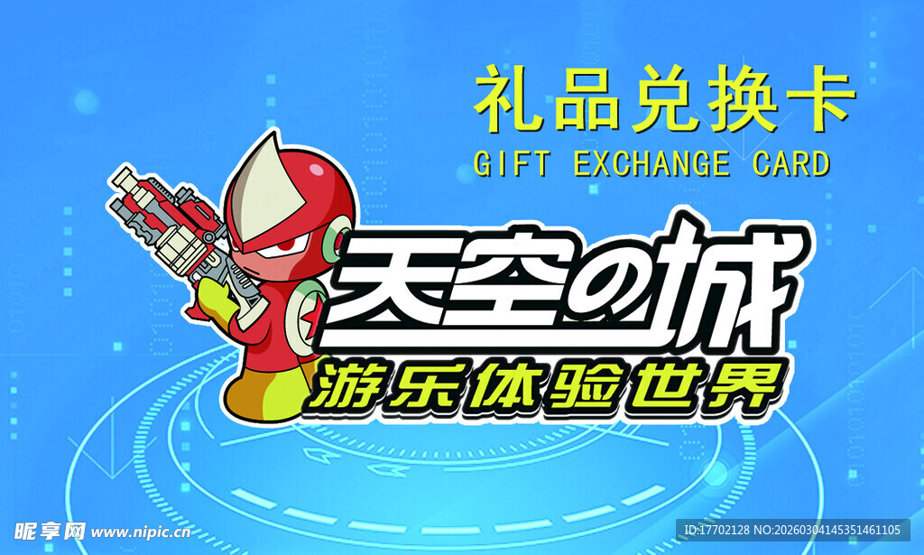 天空之城礼品兑换卡海报