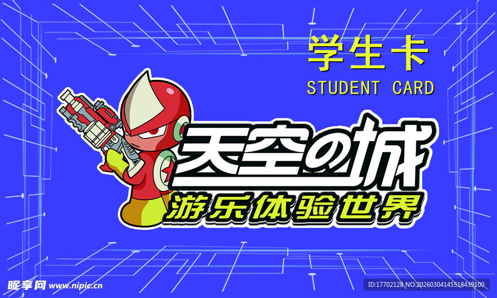 天空之城学生卡宣传图