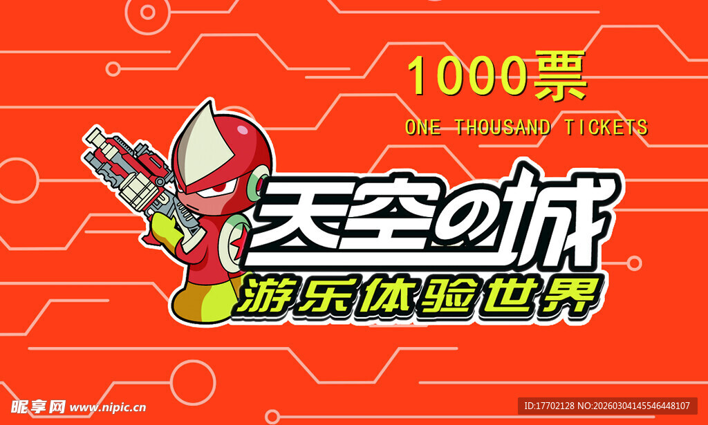 天空之城游乐体验券