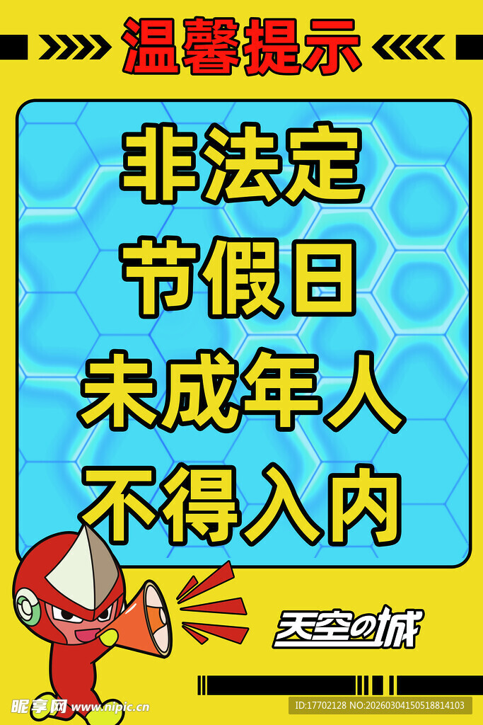 非法定节未成年人禁入提示