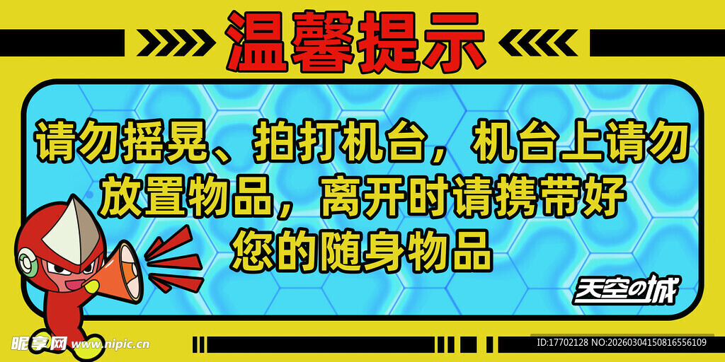 温馨提示 手机使用规范
