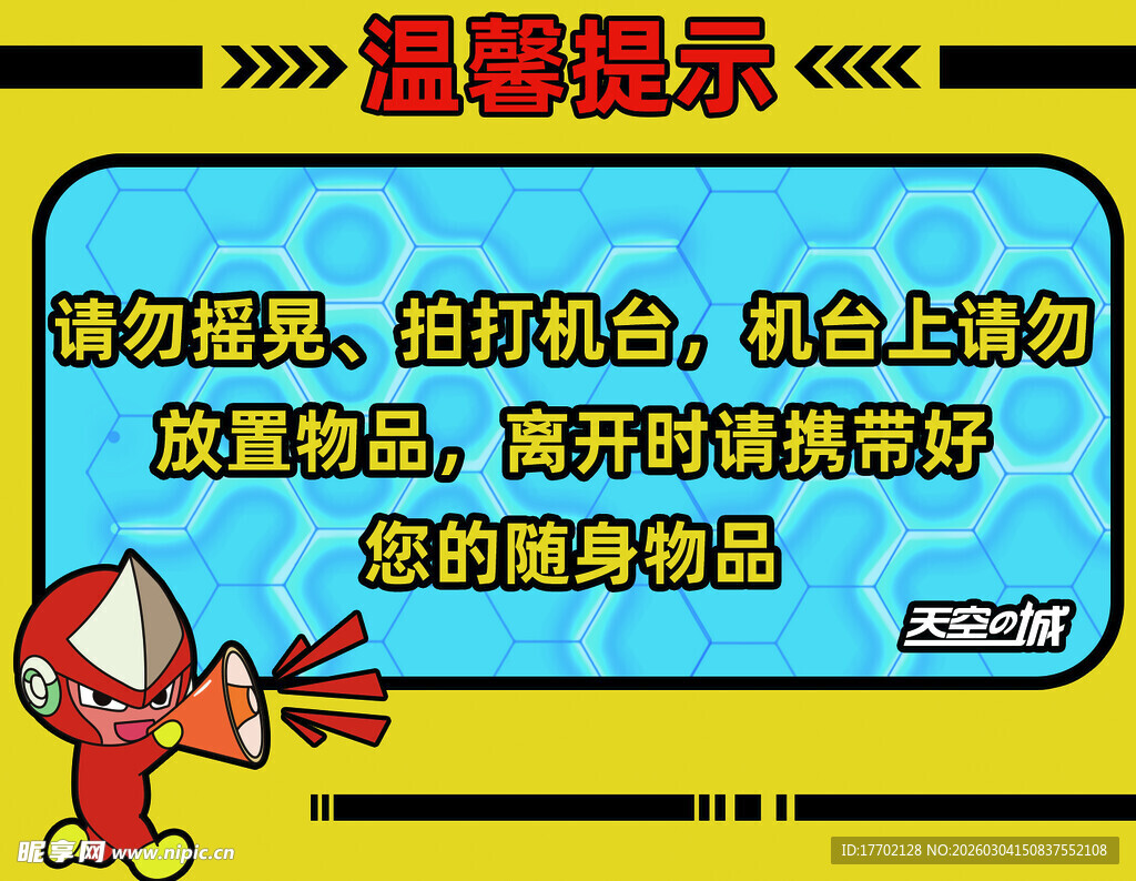 温馨提示 爱护公共健身器材