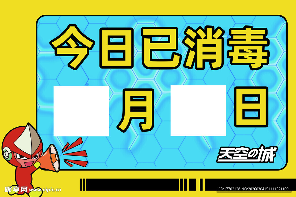 今日已消毒标识牌