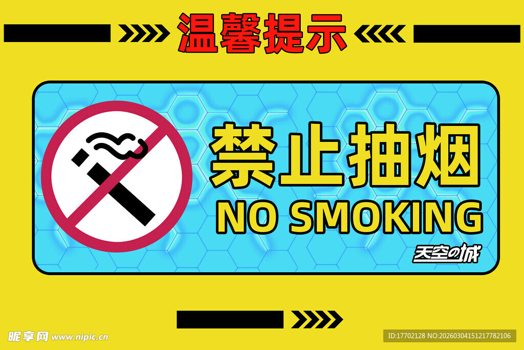 禁止吸烟提示牌