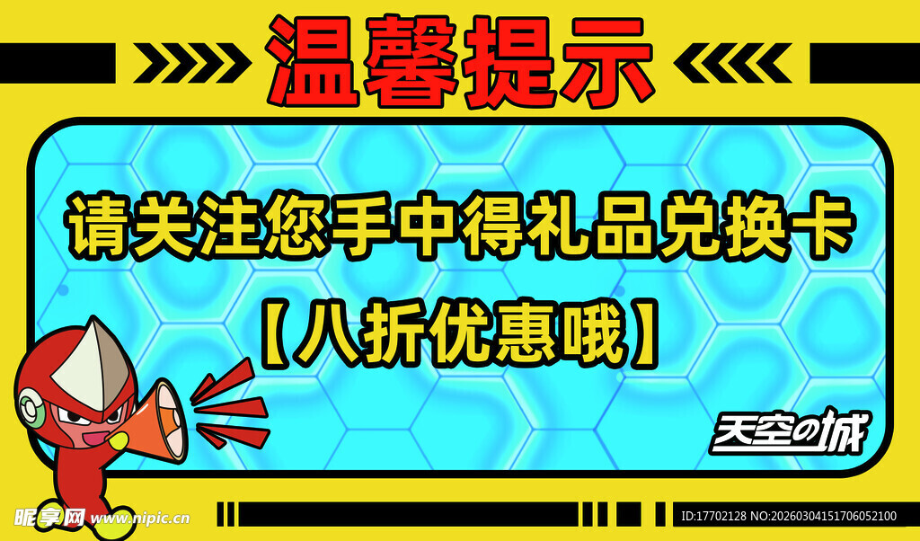 礼品兑换券八折优惠提示