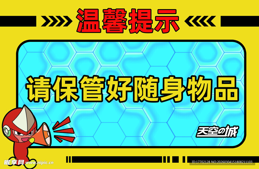 温馨提示  保管好随身物品