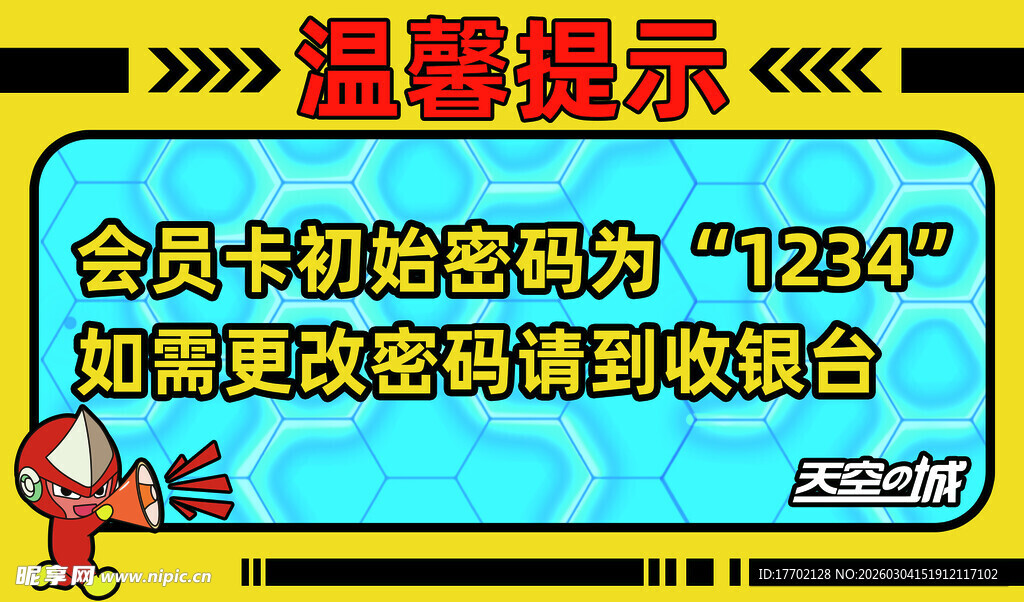 会员卡初始密码温馨提示