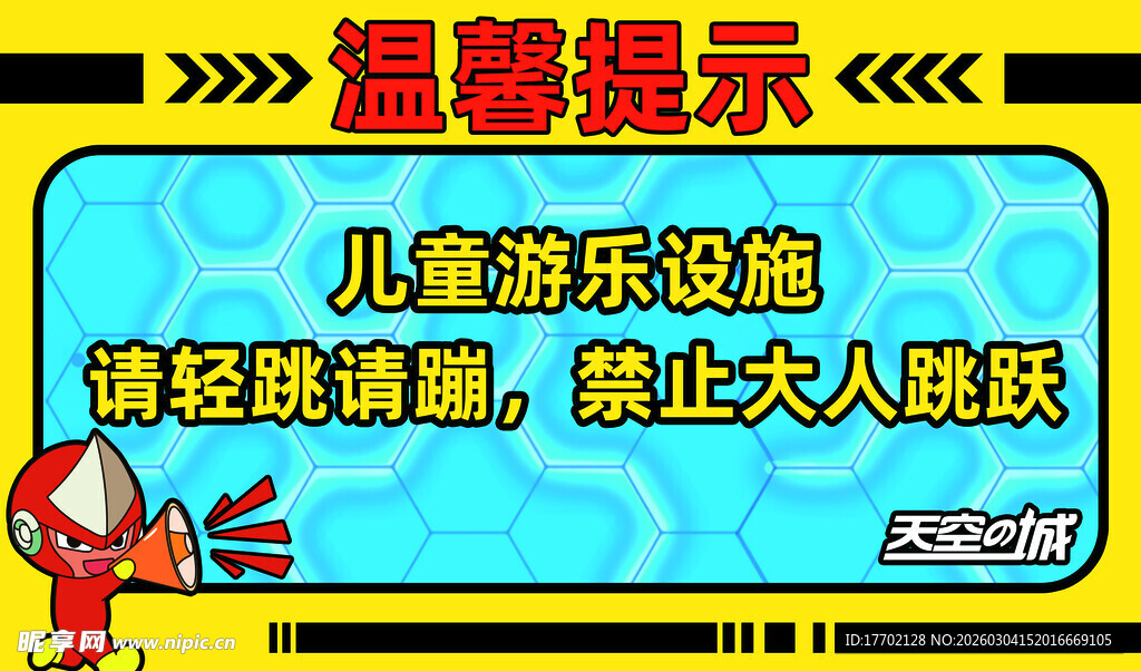 儿童游乐设施温馨提示
