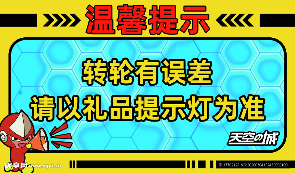转轮误差温馨提示