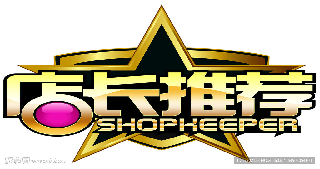 店长推荐标志图案