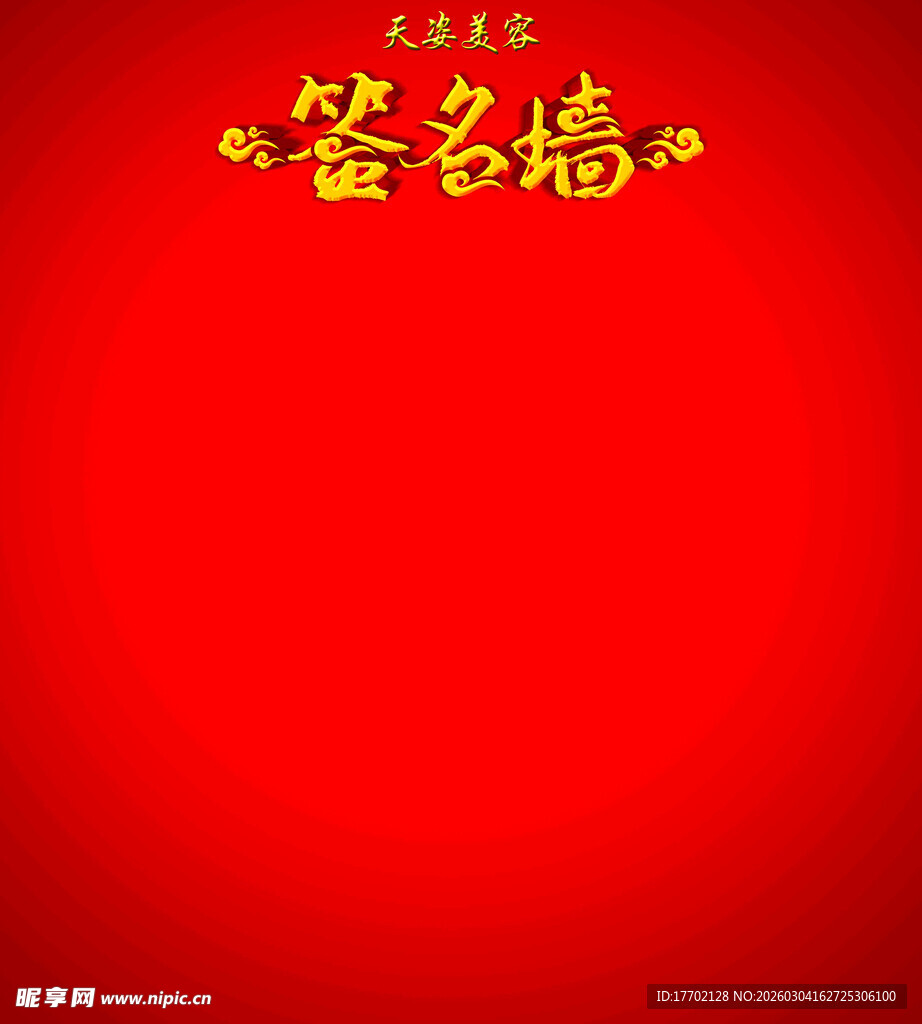 红色背景上的金色签名墙