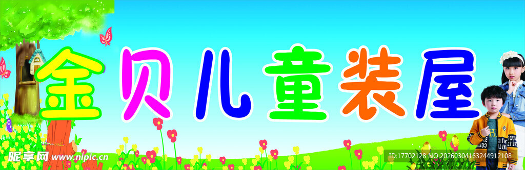 金贝儿童装屋