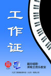 钢琴培训工作证样式展示