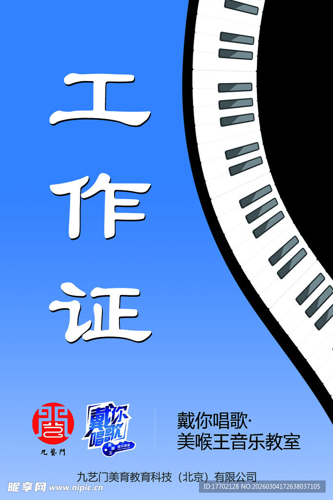 钢琴培训工作证样式展示
