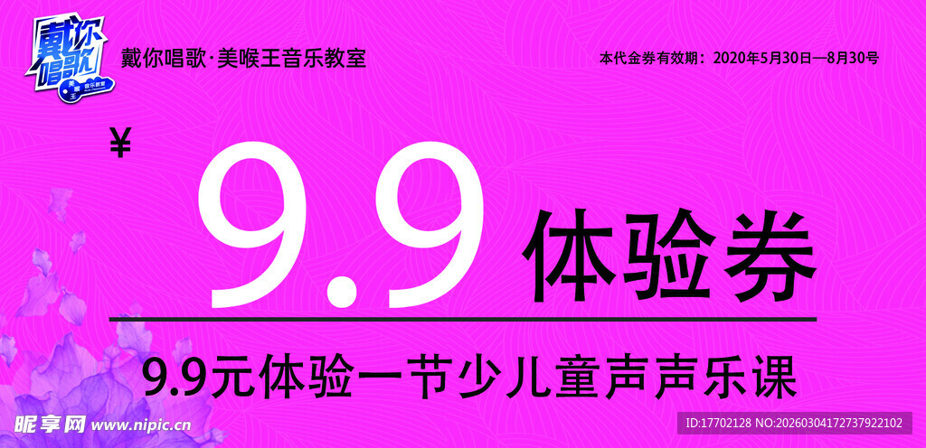 儿童声乐体验券