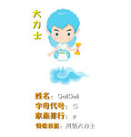 水大士卡通形象介绍