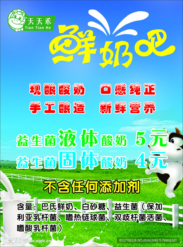 新鲜奶吧促销活动海报