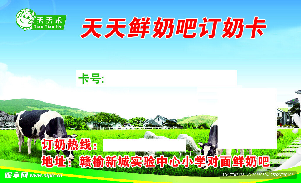 天天鲜奶吧订奶卡宣传图