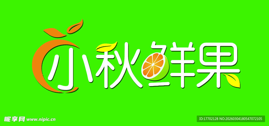 小秋鲜果品牌标志