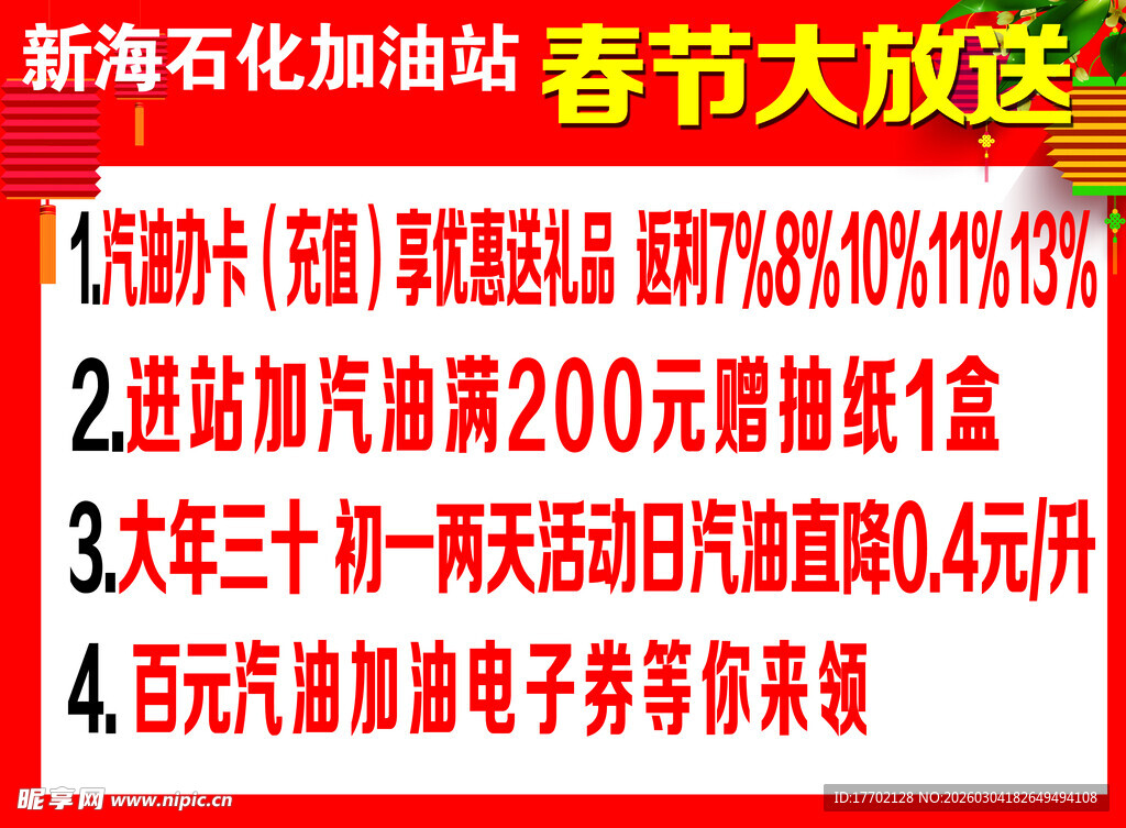 新海石化加油站春节优惠
