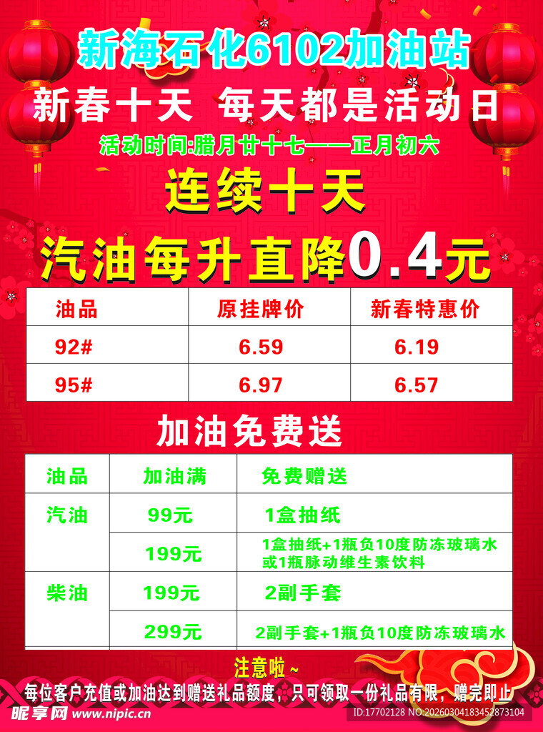 新年加油站促销活动海报