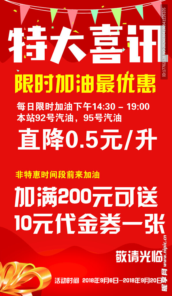 限时加油优惠大酬宾