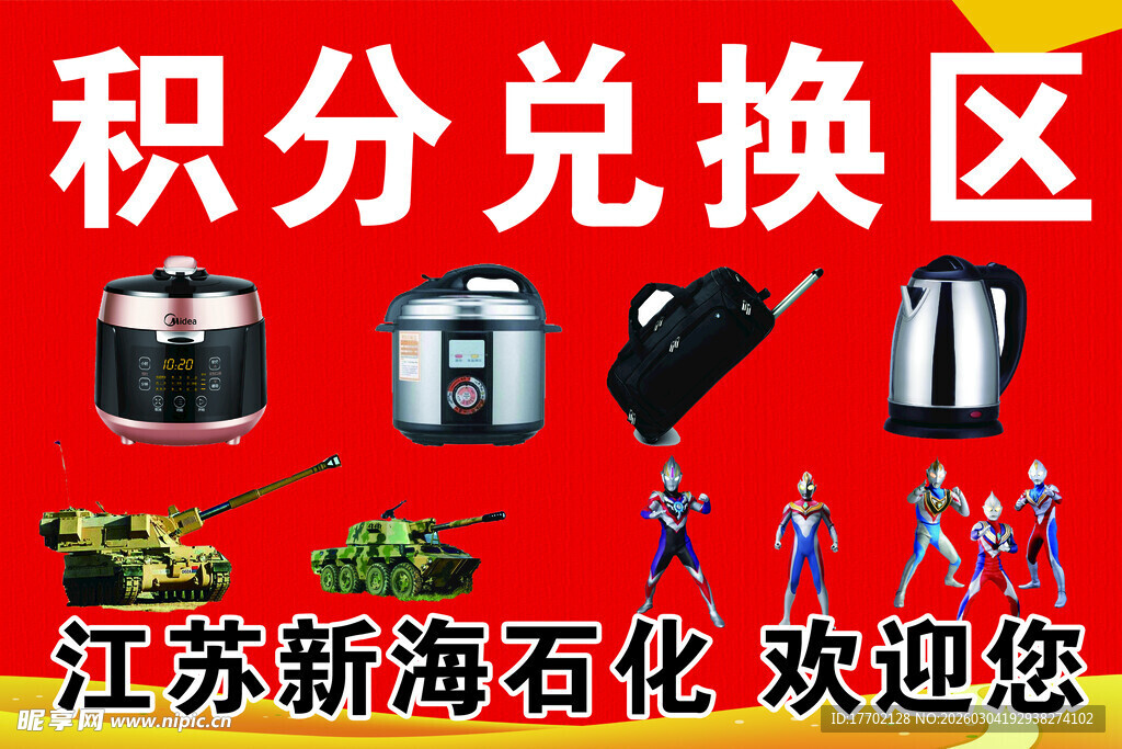 积分兑换区展示多样商品