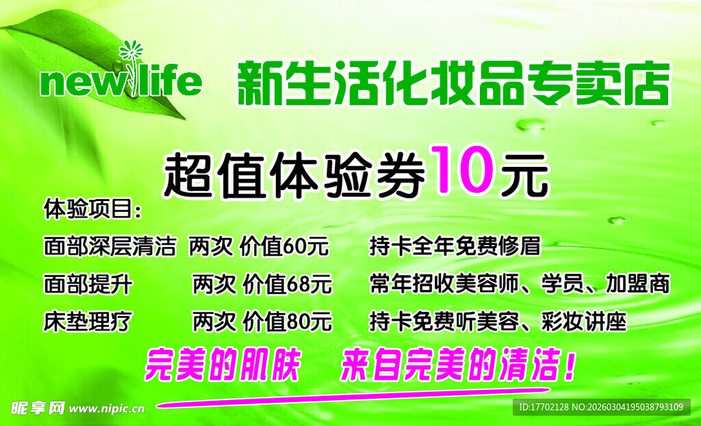 新生活化妆品店超值体验券
