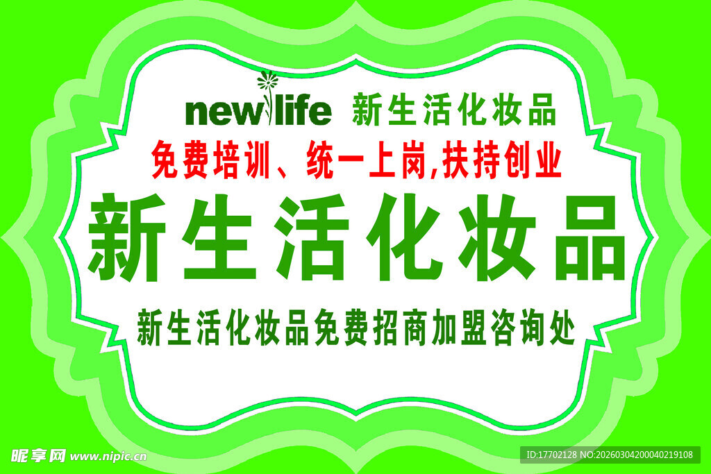 新生化妆品免费咨询开店