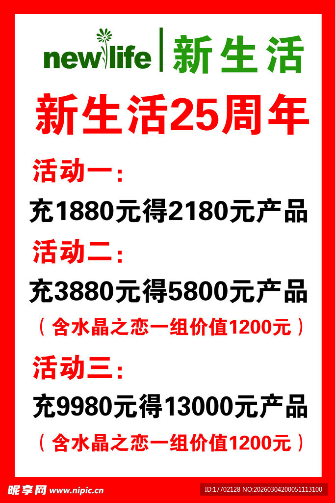 新生活25周年促销活动