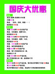 国庆大优惠促销活动信息