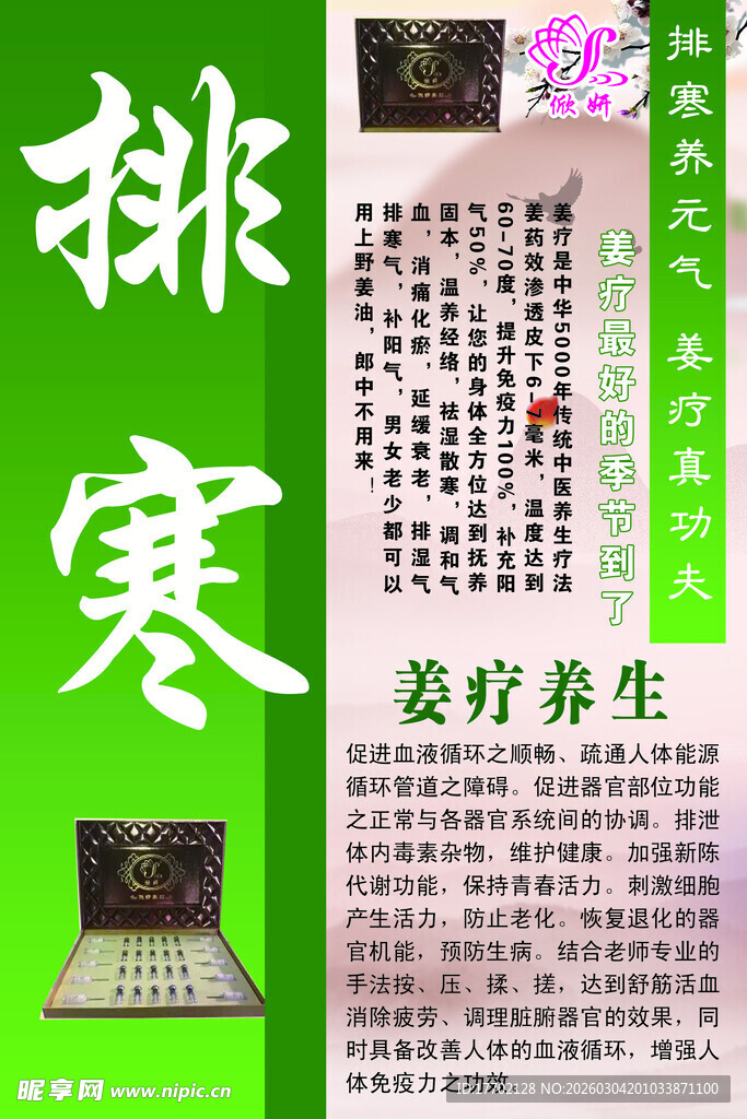 桃寒姜疗养生宣传页展示