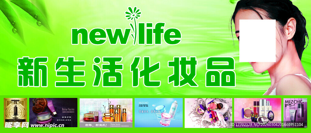 新生活化妆品广告展示