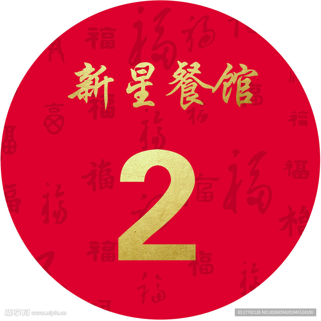 新星餐馆2号标识