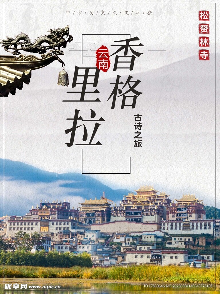香格里拉海报