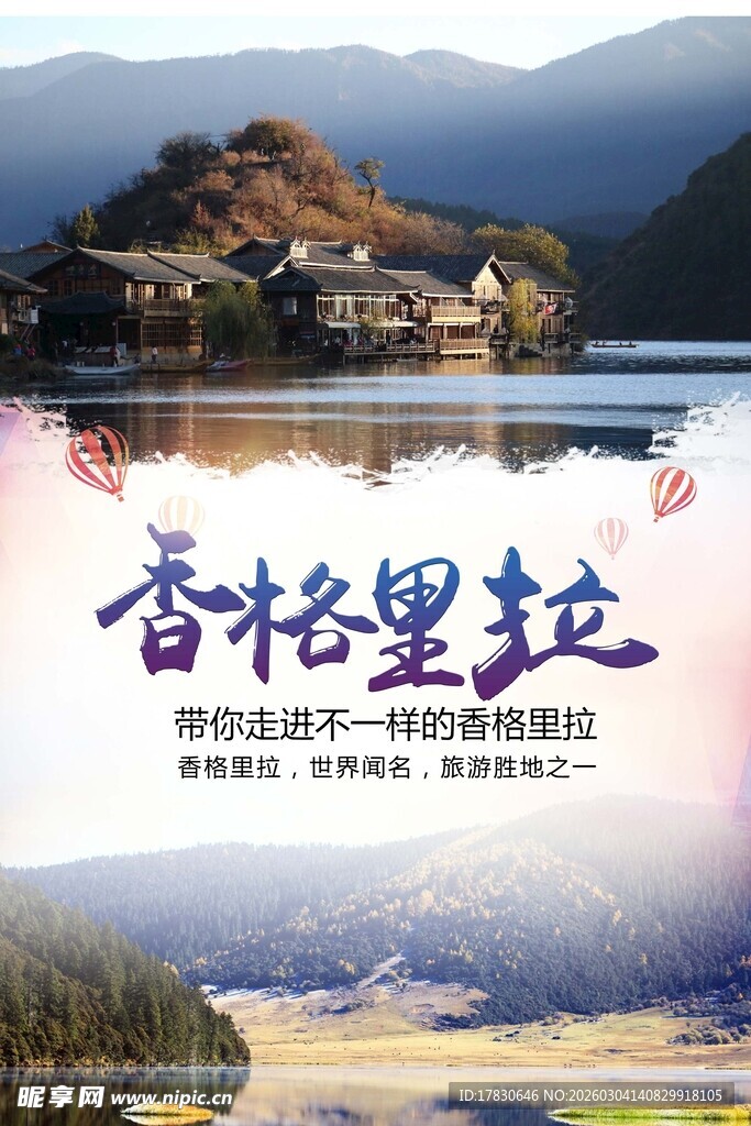 香格里拉海报