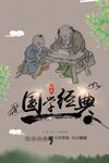 国学海报