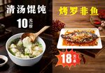 清汤馄饨与烤罗非鱼特惠